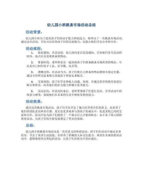 幼儿园小班跳蚤市场活动总结怎么写