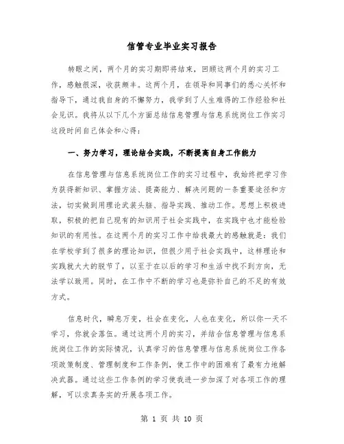 信管专业毕业实习报告(四篇)