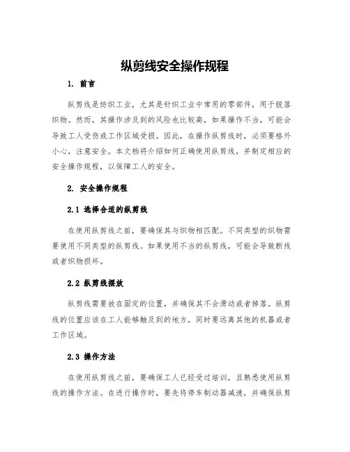 纵剪线安全操作规程