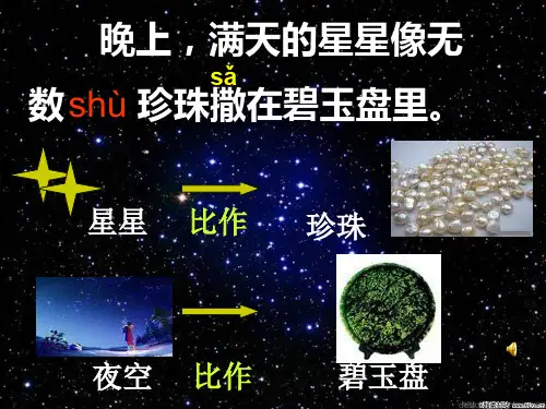 二年级语文下《数星星的孩子》620PPT课件 一等奖名师公开课比赛优质课评比试讲