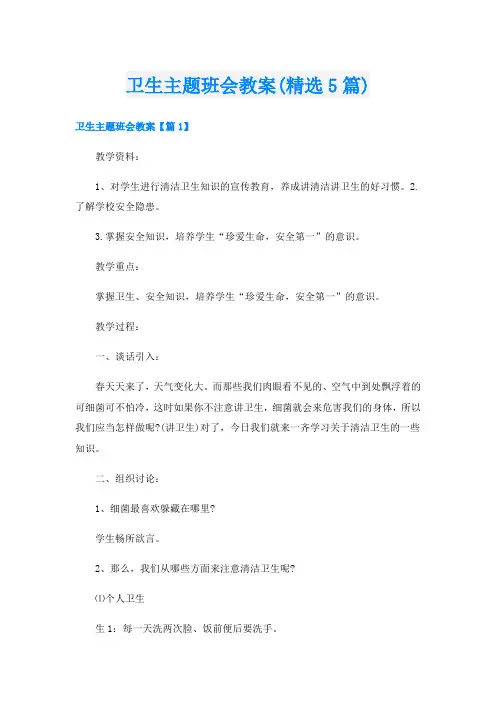 卫生主题班会教案(精选5篇)