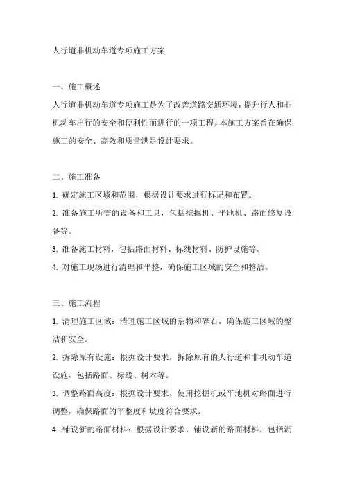 人行道非机动车道专项施工方案
