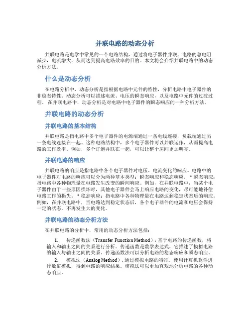 并联电路的动态分析