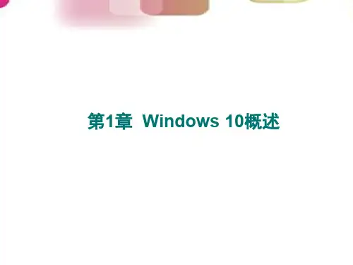 Windows 10应用基础 第1章 Windows 10概述