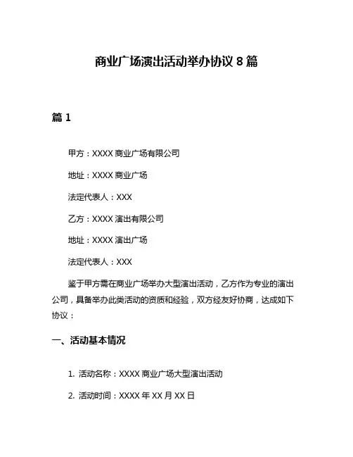 商业广场演出活动举办协议8篇