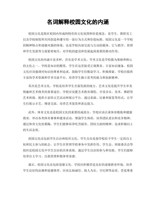名词解释校园文化的内涵