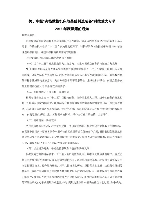 关于申报“高档数控机床与基础制造装备”科技重大专项