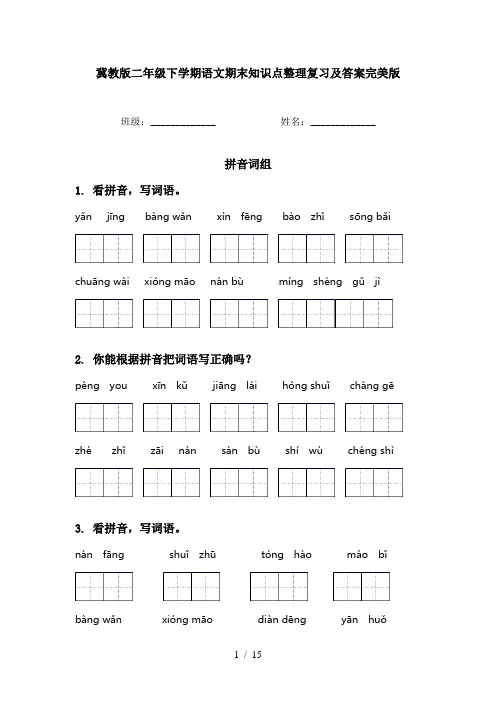 冀教版二年级下学期语文期末知识点整理复习及答案完美版