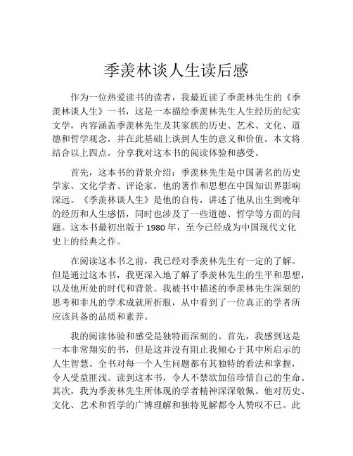 季羡林谈人生读后感