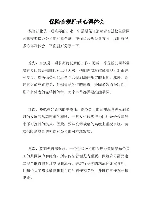 保险合规经营心得体会