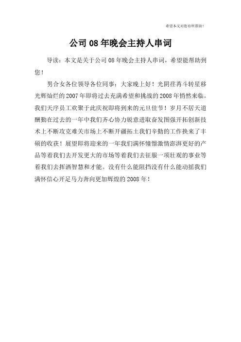 公司08年晚会主持人串词