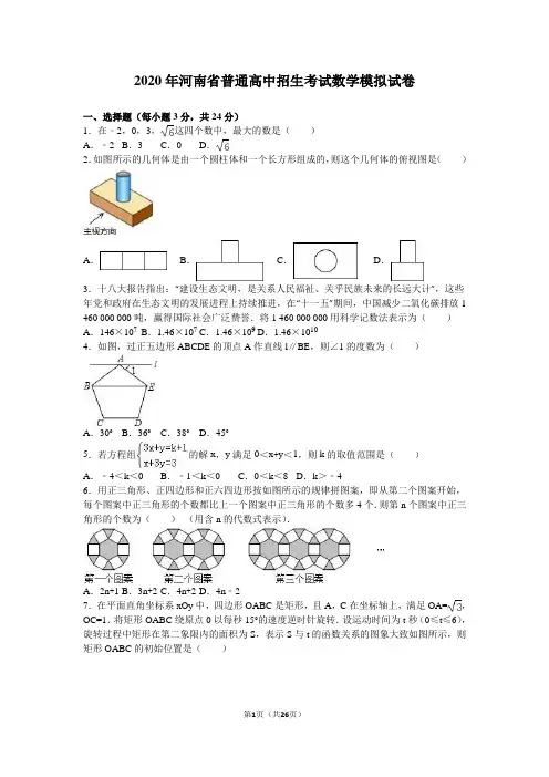 2020年河南省普通高中招生考试数学模拟试卷含答案解析-2020年河南高中试卷数学