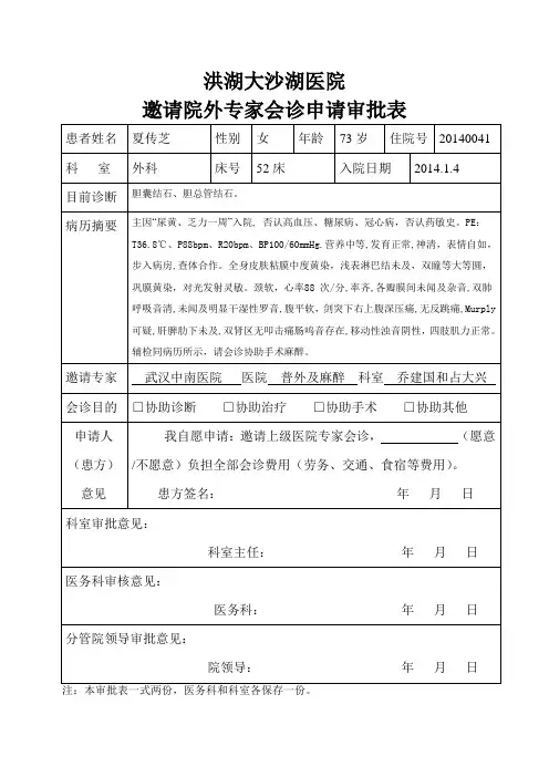 邀请院外专家会诊申请审批表
