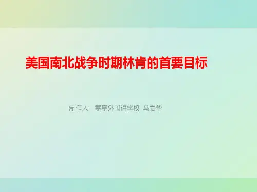 难点解析：南北战争中林肯的首要任务