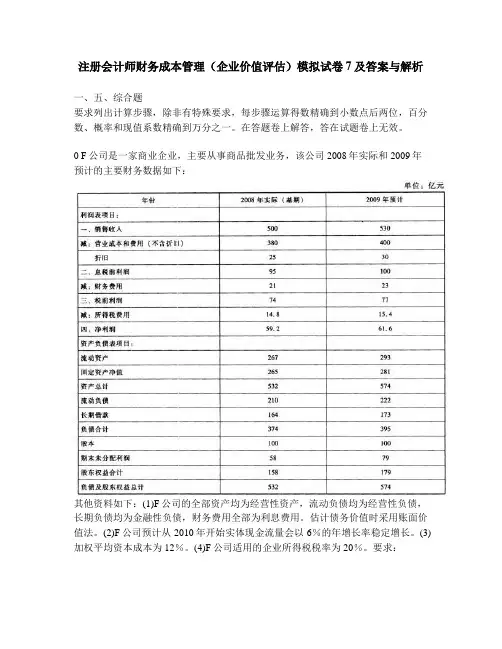 [财经类试卷]注册会计师财务成本管理(企业价值评估)模拟试卷7及答案与解析