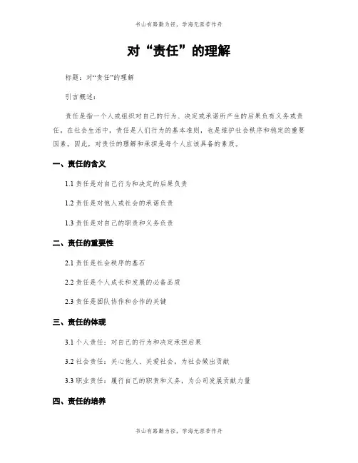 对“责任”的理解