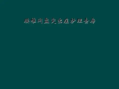 腰椎间盘突出症护理查房