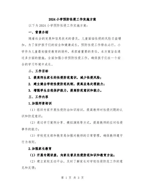 2024小学预防性侵工作实施方案