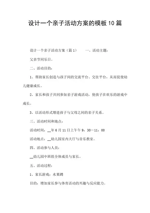 设计一个亲子活动方案的模板10篇