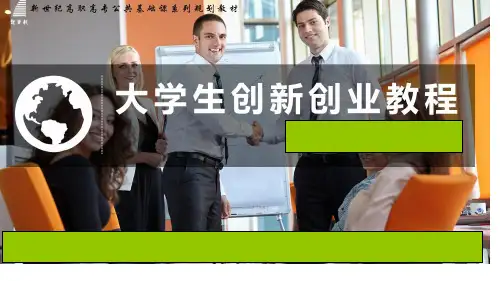 大学生创新创业教程完整版精品ppt全套课件最全(最新)