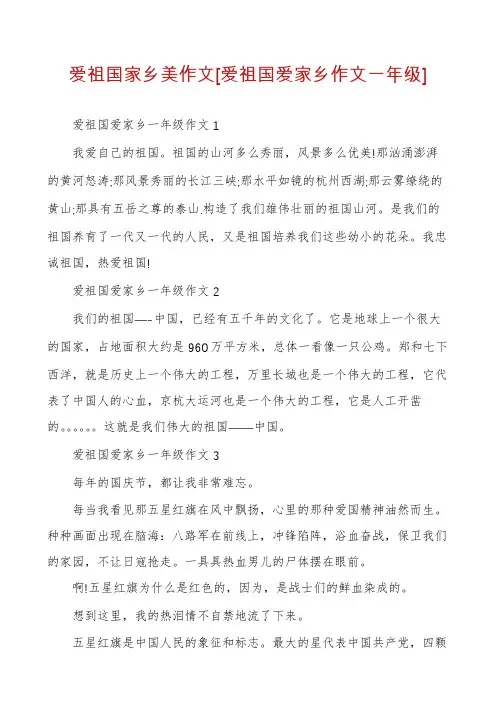 爱祖国家乡美作文[爱祖国爱家乡作文一年级]