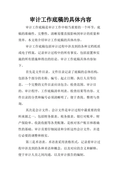 审计工作底稿的具体内容