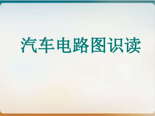 汽车电路图识读ppt模板