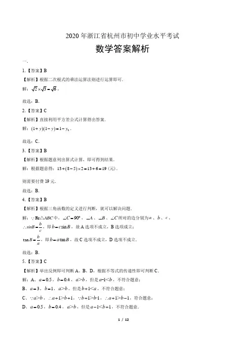 2020年浙江省杭州中考数学试卷-答案