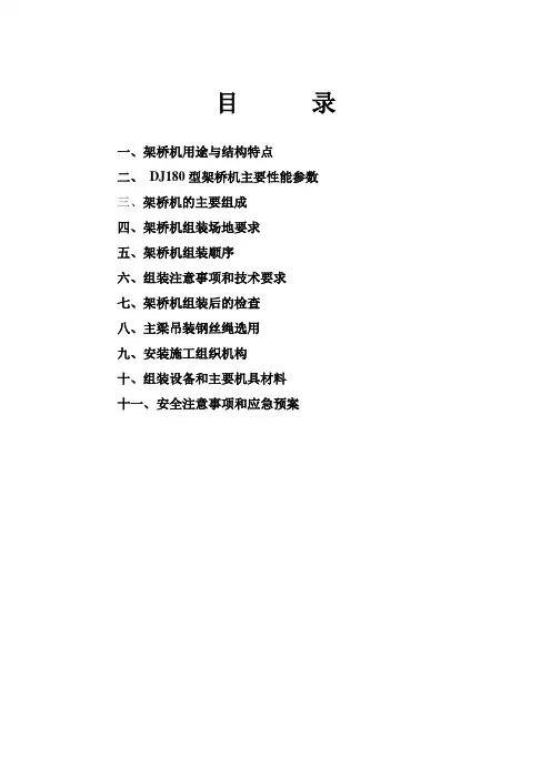 DJ180单导梁架桥机组装方案2