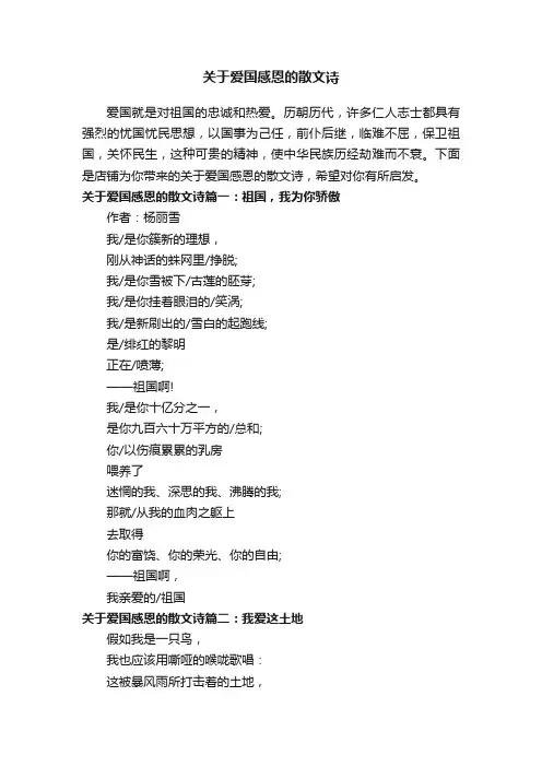 关于爱国感恩的散文诗