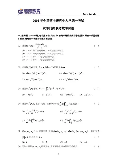 2008考研数农真题及解析
