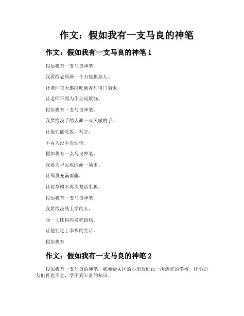作文假如我有一支马良的神笔