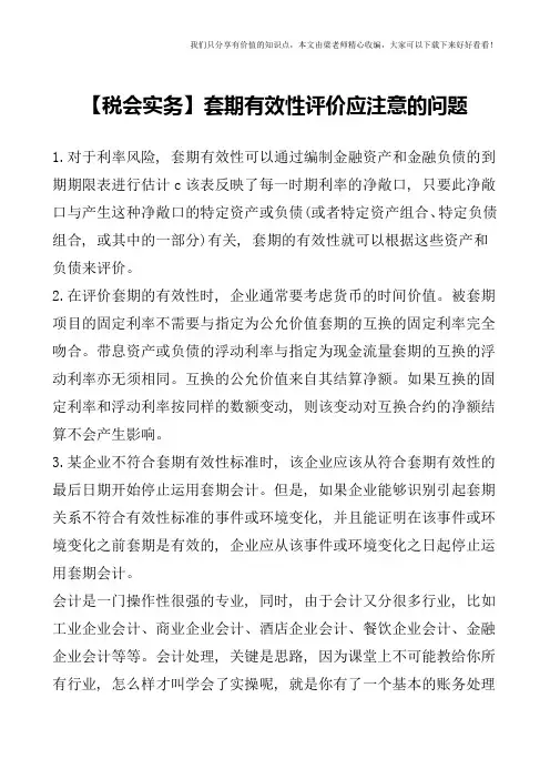 【税会实务】套期有效性评价应注意的问题