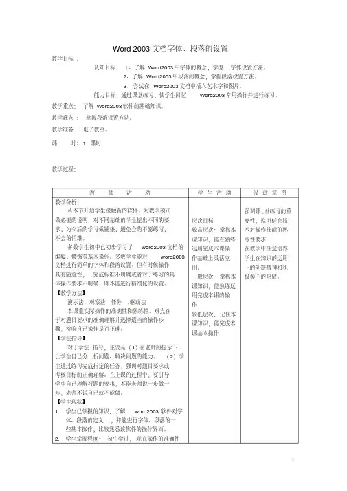 湖南省怀化市溆浦县第三中学高中信息Word2003文档字体、段落的设置教案