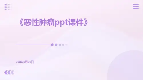 恶性肿瘤ppt课件