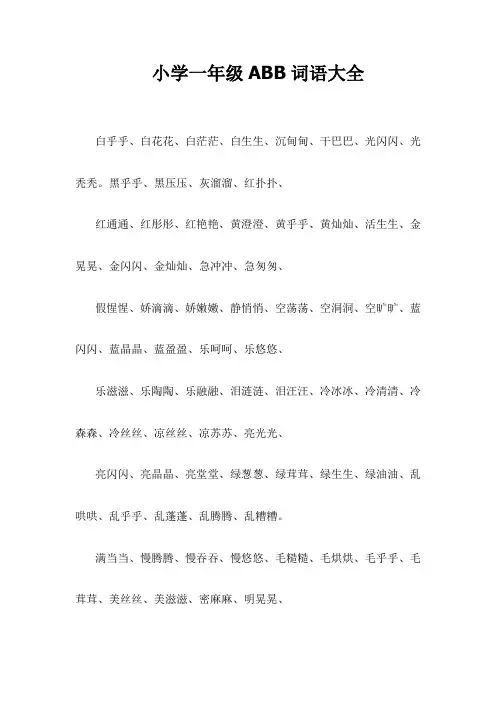 小学一年级ABB词语大全