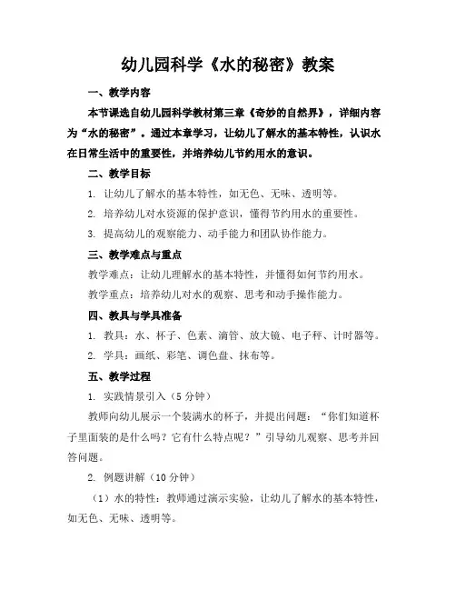 幼儿园科学《水的秘密》教案