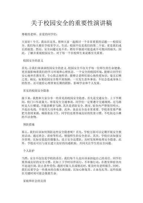 关于校园安全的重要性演讲稿