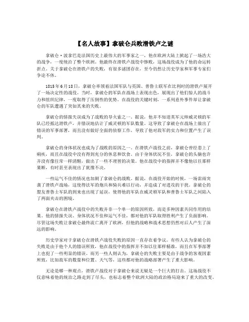 【名人故事】拿破仑兵败滑铁卢之谜