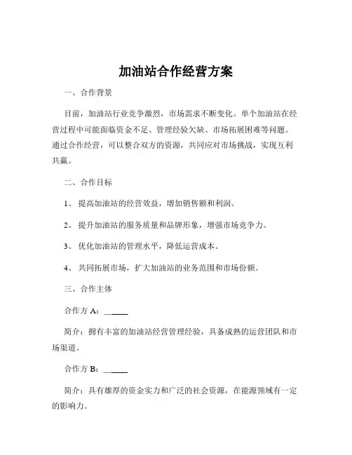 加油站合作经营方案