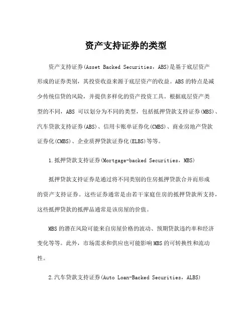 资产支持证券的类型