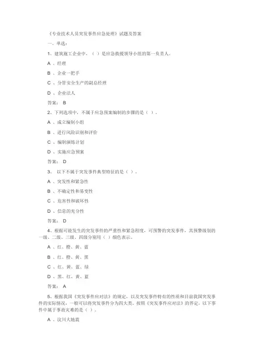 河北省2016年专业技术人员公需科目继续教育《专业技术人员突发事件应急处理》试题及答案