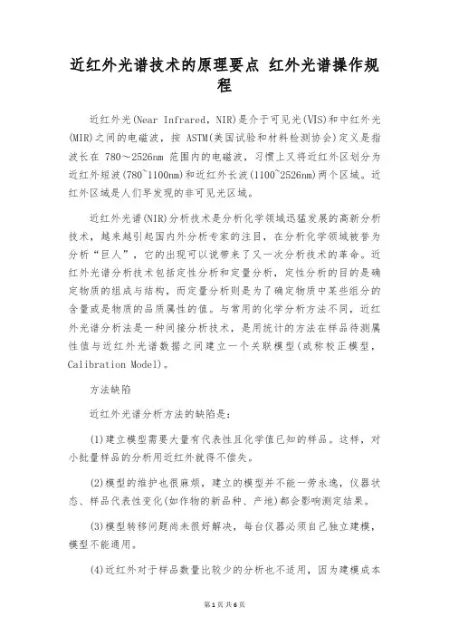近红外光谱技术的原理要点 红外光谱操作规程