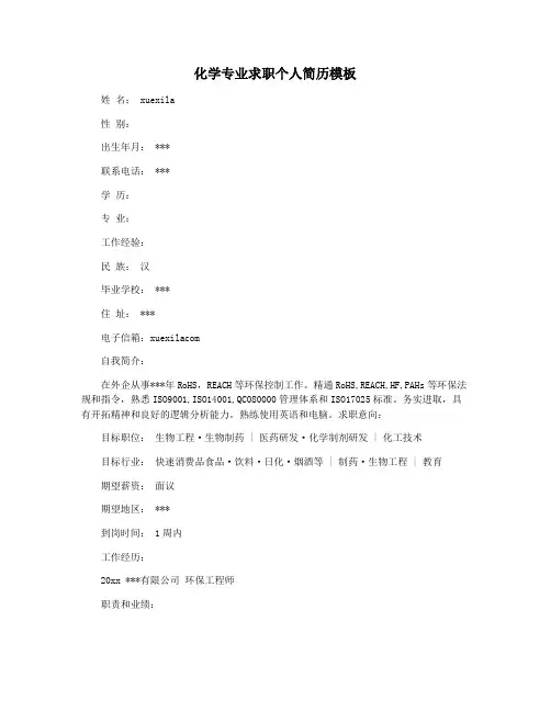 化学专业求职个人简历模板