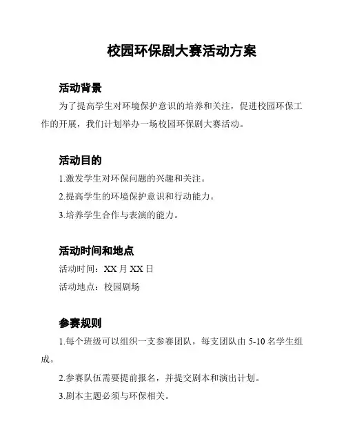 校园环保剧大赛活动方案