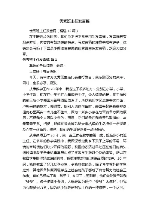 优秀班主任发言稿