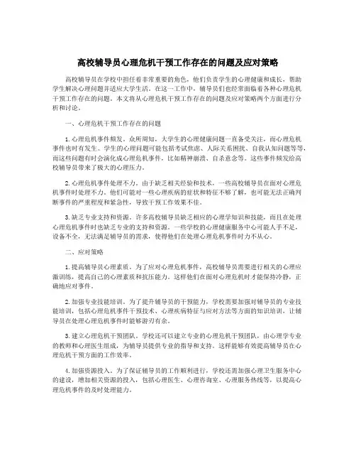 高校辅导员心理危机干预工作存在的问题及应对策略