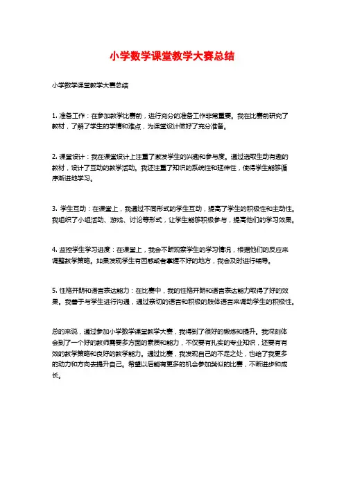 小学数学课堂教学大赛总结