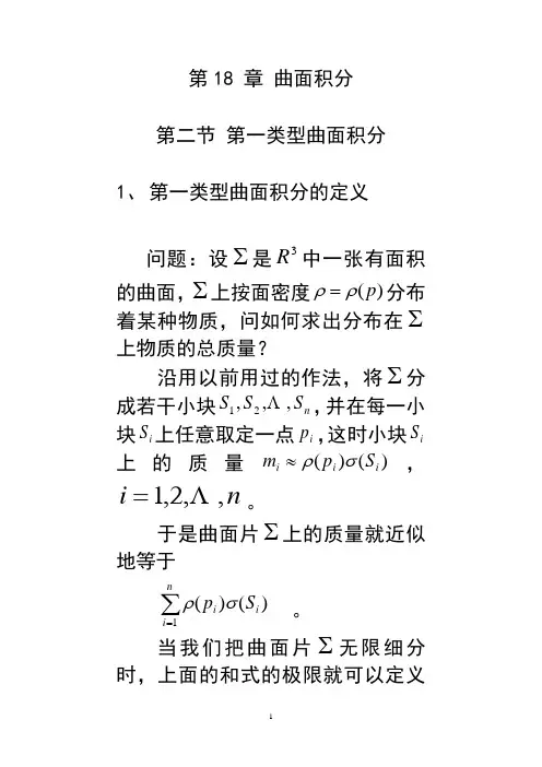 第二章第二节第一型曲面积分doc