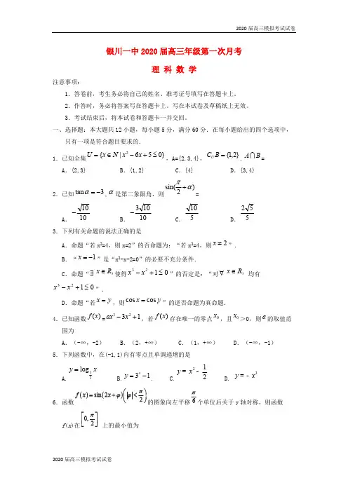 宁夏银川一中2020届高三数学上学期第一次月考试题理